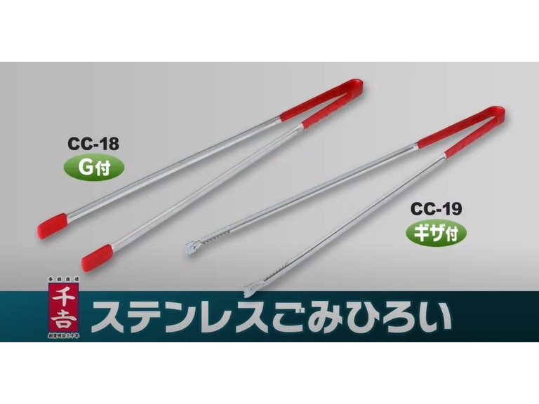 【+Movie】〈商品〉ステンレスゴミひろいシリーズ