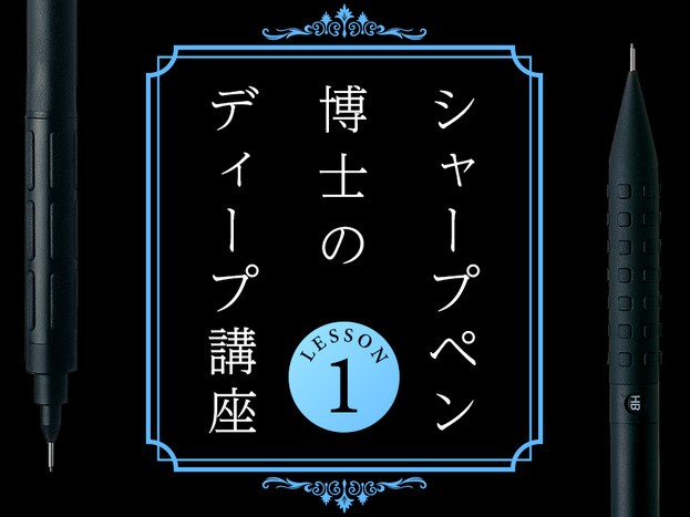【+Movie】シャープペン博士のディープ講座 ＜Lesson 1＞「芯が出てくる仕組み」