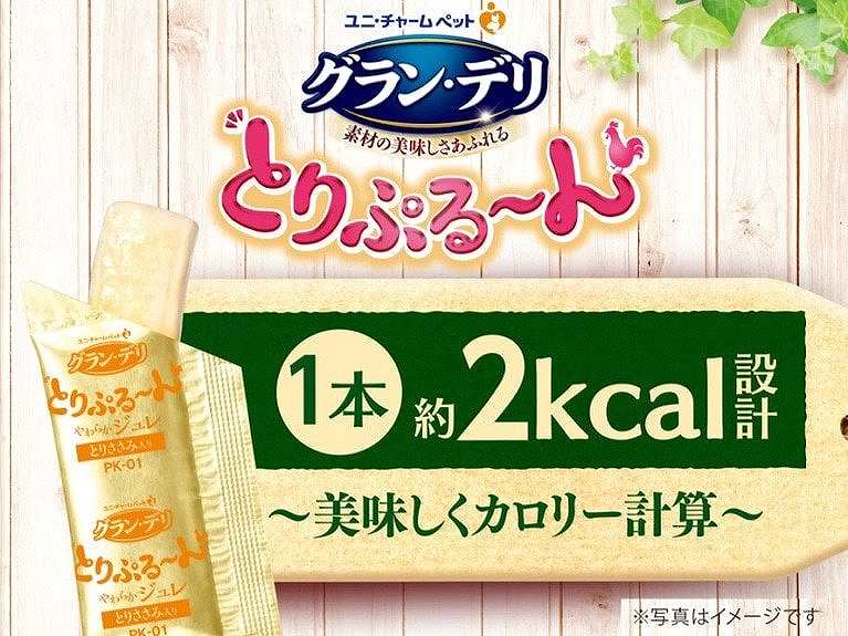 【新商品】ぷる～んと新食感！　　グラン・デリ　とりぷる～ん美味しくカロリー計算