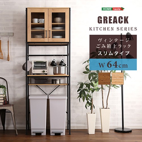 商品】ヴィンテージ食器棚「GREACK-グリック-」シリーズ | わたしたち