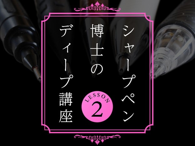 シャープペン博士のディープ講座 ＜Lesson 2＞「シャープペンにメンテナンスがいらない理由」
