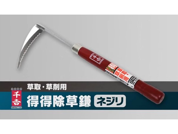【+Movie】〈商品〉得得除草鎌（ネジリ）
