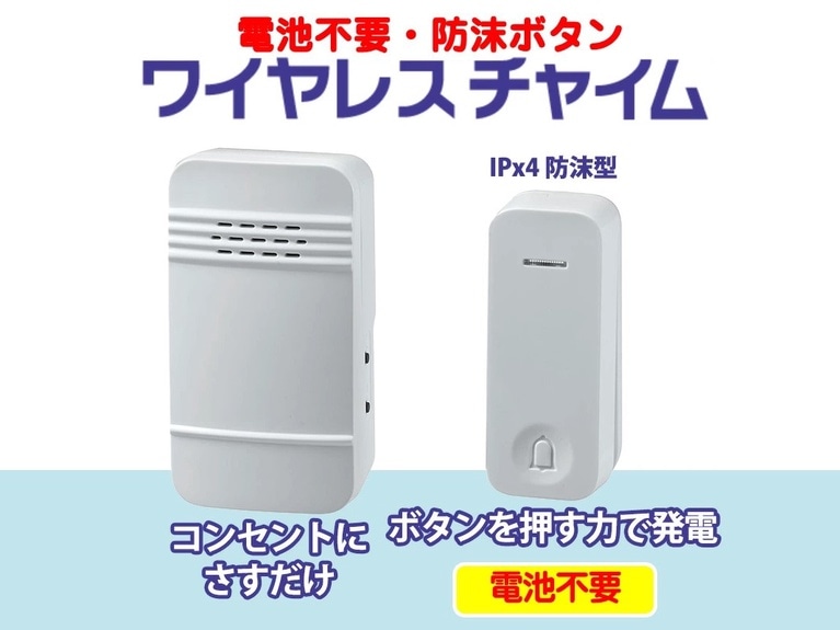 【商品】電池を使わないワイヤレスチャイム		