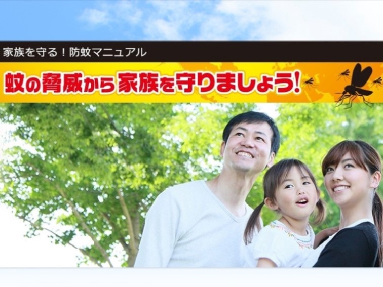 家族を守る！防蚊マニュアル 蚊の脅威から家族を守りましょう！ 