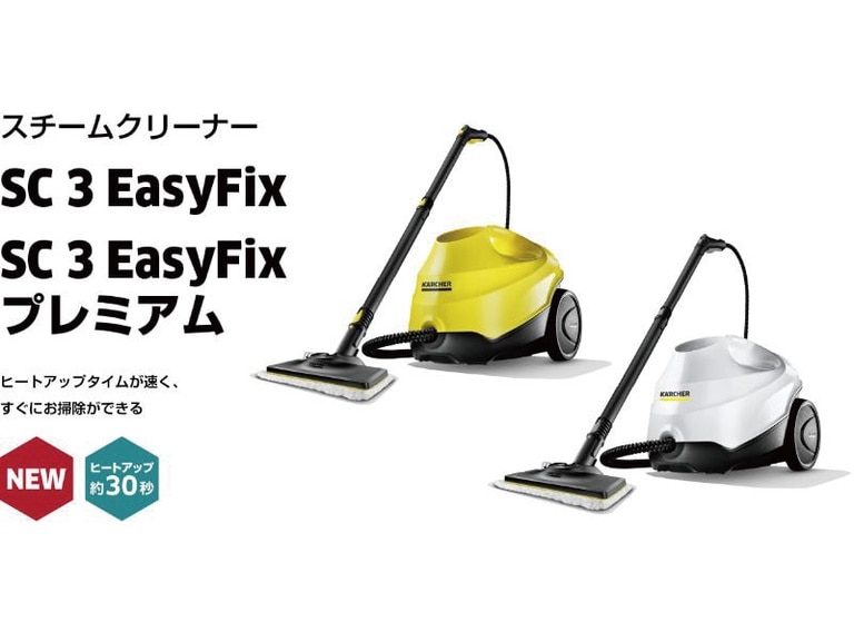 【新商品】スチームクリーナー『SC3 EasyFix』『SC3 EasyFixプレミアム』